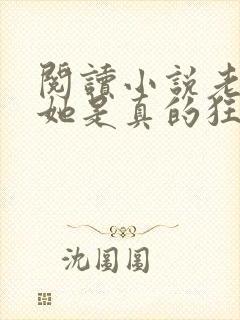 阅读小说老祖宗她是真的狂封面