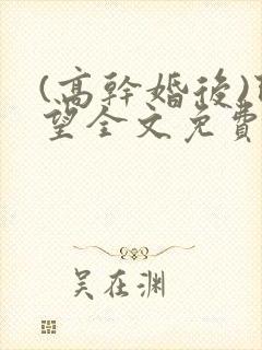(高干婚后)既望全文免费阅读封面