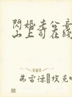 闪婚老公竟是冰山上司在线阅读完整版