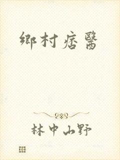 乡村痞医