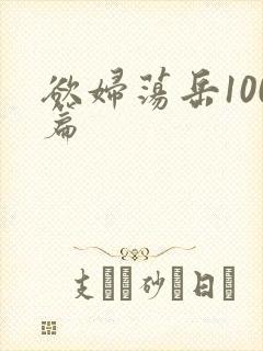 欲妇荡岳100篇
