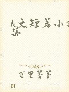 h文短篇小说合集封面