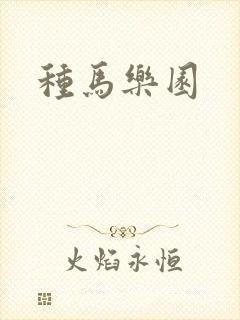 种马乐园封面