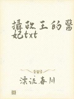 摄政王的医品狂妃txt