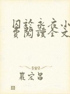 囚于永夜小说免费阅读全文无删减封面