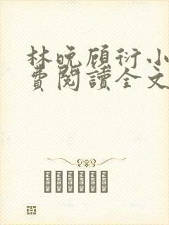 林晚顾衍小说免费阅读全文最新章节