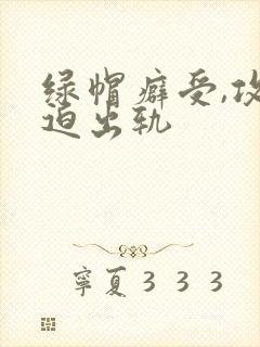 绿帽癖受,攻被迫出轨