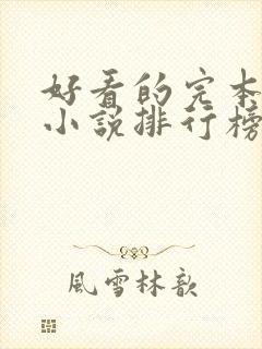好看的完本玄幻小说排行榜前十名