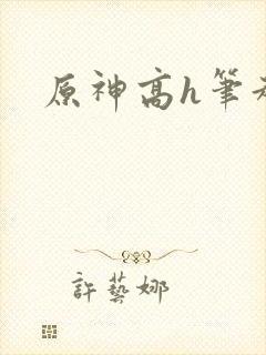 原神高h笔趣阁