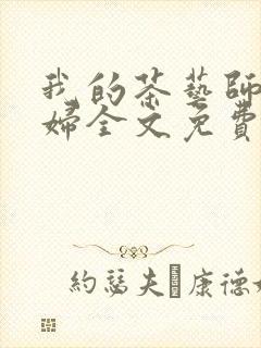 我的茶艺师儿媳妇全文免费阅读