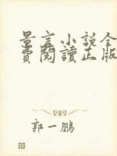 景言小说全文免费阅读正版无弹窗