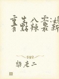 重生八零:媳妇有点辣最新章节新