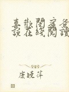 喜欢闺蜜爸爸小说在线阅读全文免费封面