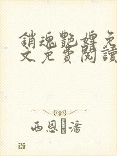 销魂艳婢免费全文免费阅读 小说在线阅读