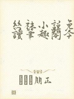 丝袜小说免费阅读笔趣阁今天