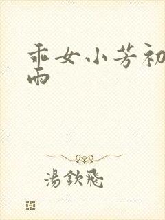乖女小芳初尝云雨