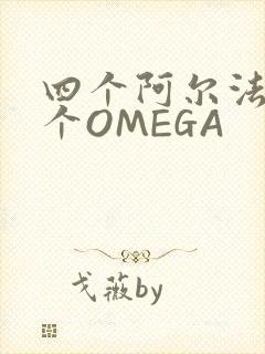 四个阿尔法干一个OMEGA封面