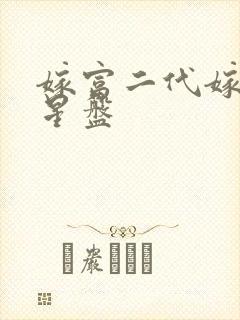 嫁富二代嫁贵夫星盘