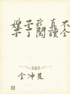 嫂子我真不是傻子了阅读全集