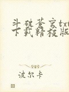斗破苍穹txt下载精校版