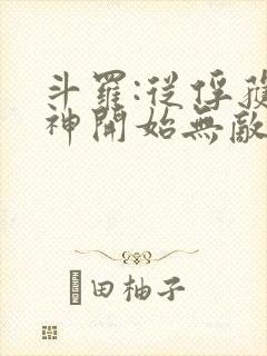 斗罗:从俘获女神开始无敌寂寞竹子