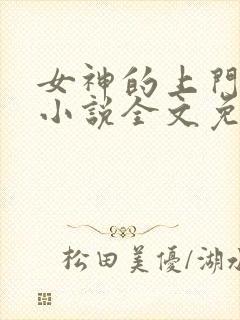 女神的上门狂婿小说全文免费阅读