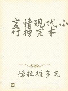 言情现代小说排行榜完本