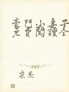 豪门小妻子全文免费阅读全文