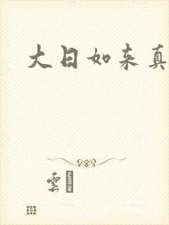 大日如来真经