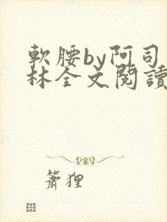 软腰by阿司匹林全文阅读封面