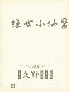 绝世小仙医小说