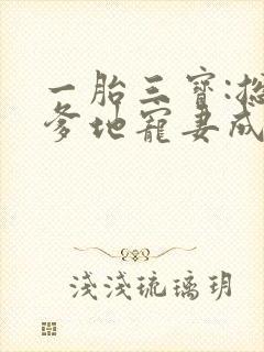 一胎三宝:总裁爹地宠妻成瘾