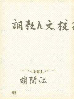 调教h文校花