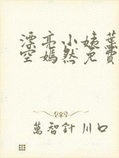 漂亮小姨叶凡司空嫣然免费阅读