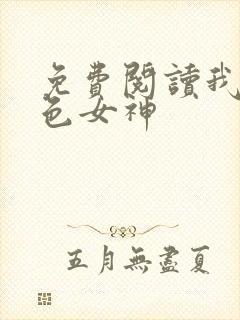 免费阅读我的绝色女神