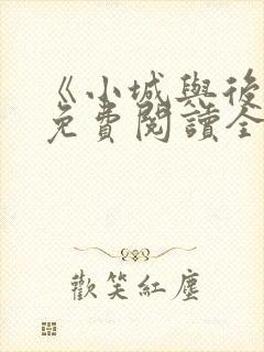 《小城与后妈》免费阅读全文小说