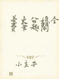 惹火公媳全文免费笔趣阁