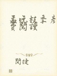 孟晚枝季彦礼免费阅读