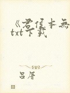《君侯本无邪》txt下载