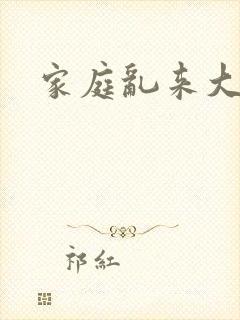 家庭乱来大杂烩