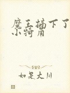 魔王摘下了他的小犄角封面