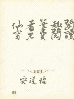 仙者笔趣阁无弹窗免费阅读封面