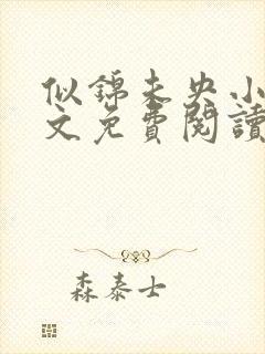 似锦未央小说全文免费阅读无弹窗