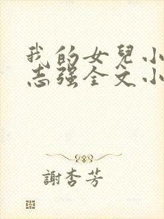 我的女儿小可和志强全文小说