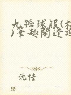 九号球服(校园)笔趣阁逢迎
