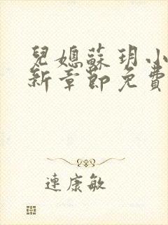 儿媳苏玥小说最新章节免费阅读全文