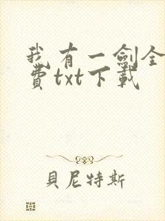 我有一剑全文免费txt下载