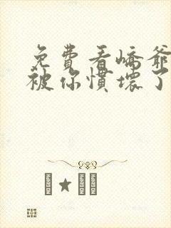 免费看峤爷夫人被你惯坏了封面