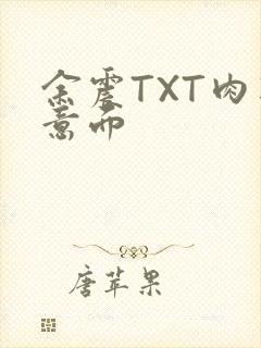 余震TXT肉酱意面