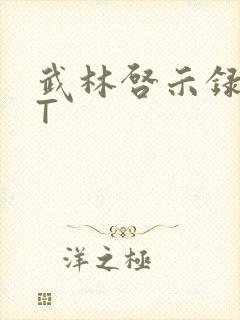 武林启示录TXT